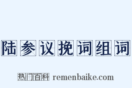 陆参议挽词组词是什么意思的图片